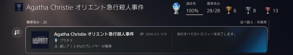 プラチナトロフィー（オリエント急行殺人事件）